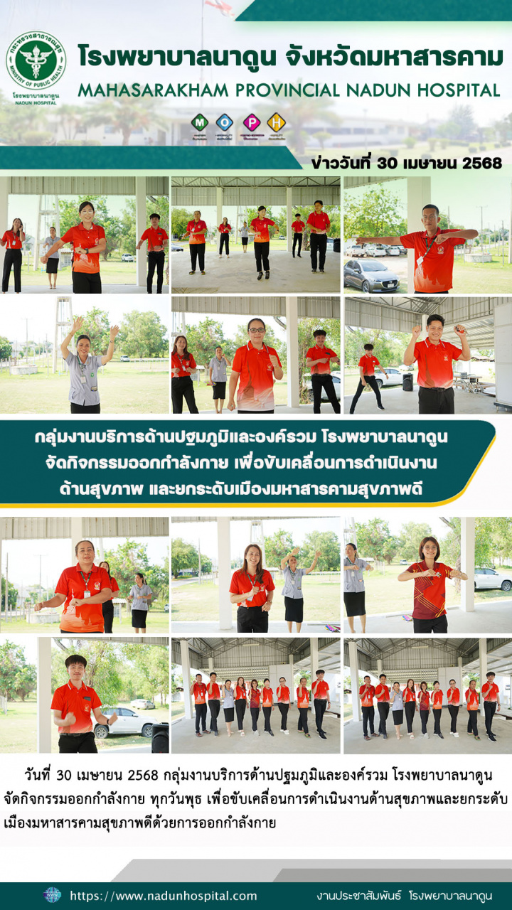 กลุ่มงานบริการด้านปฐมภูมิและองค์รวม โรงพยาบาลนาดูน จัดกิจกรรมออกกำลังกาย เพื่อขับเคลื่อนการดำเนินงานด้านสุขภาพ และยกระดัับเมืองมหาสารคามสุขภาพดี
